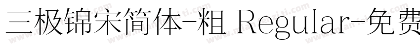 三极锦宋简体-粗 Regular字体转换